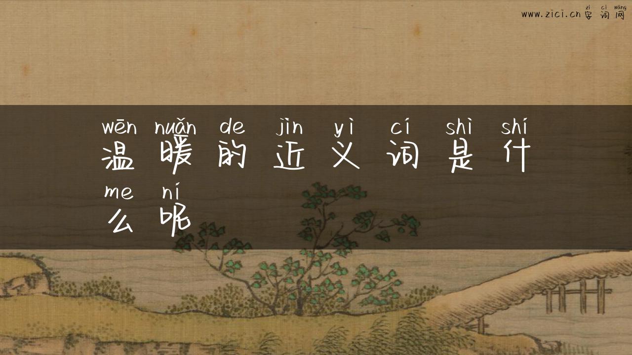 温暖的近义词是什么呢