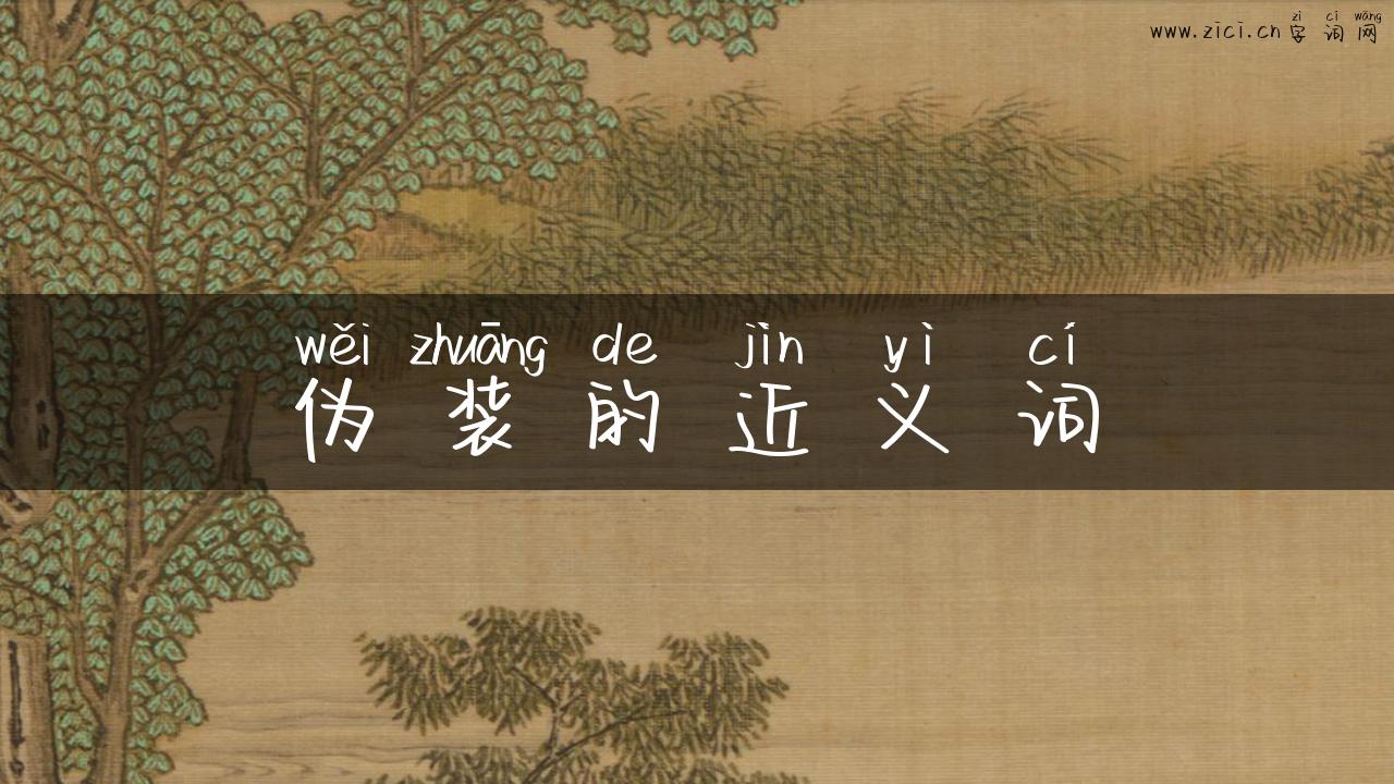 伪装的近义词