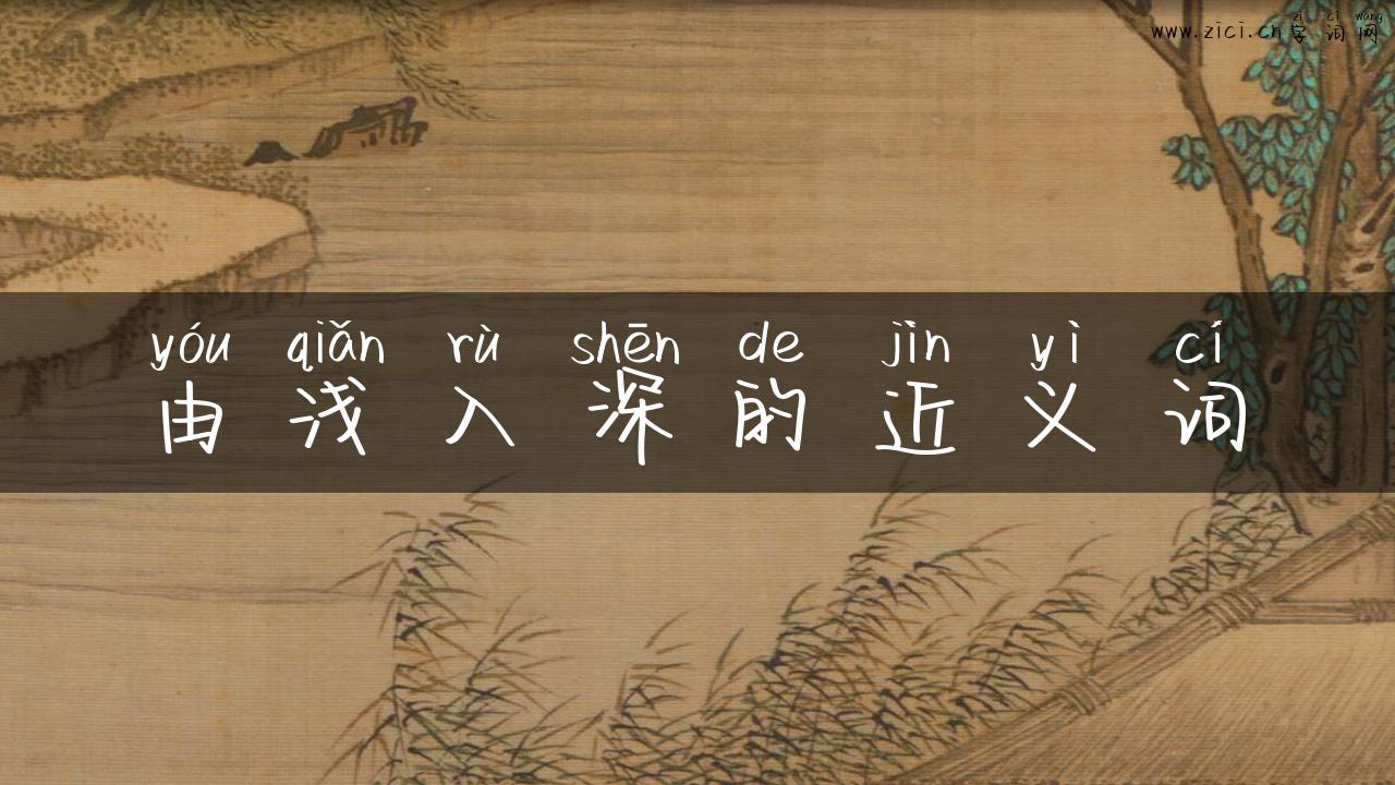 由浅入深的近义词