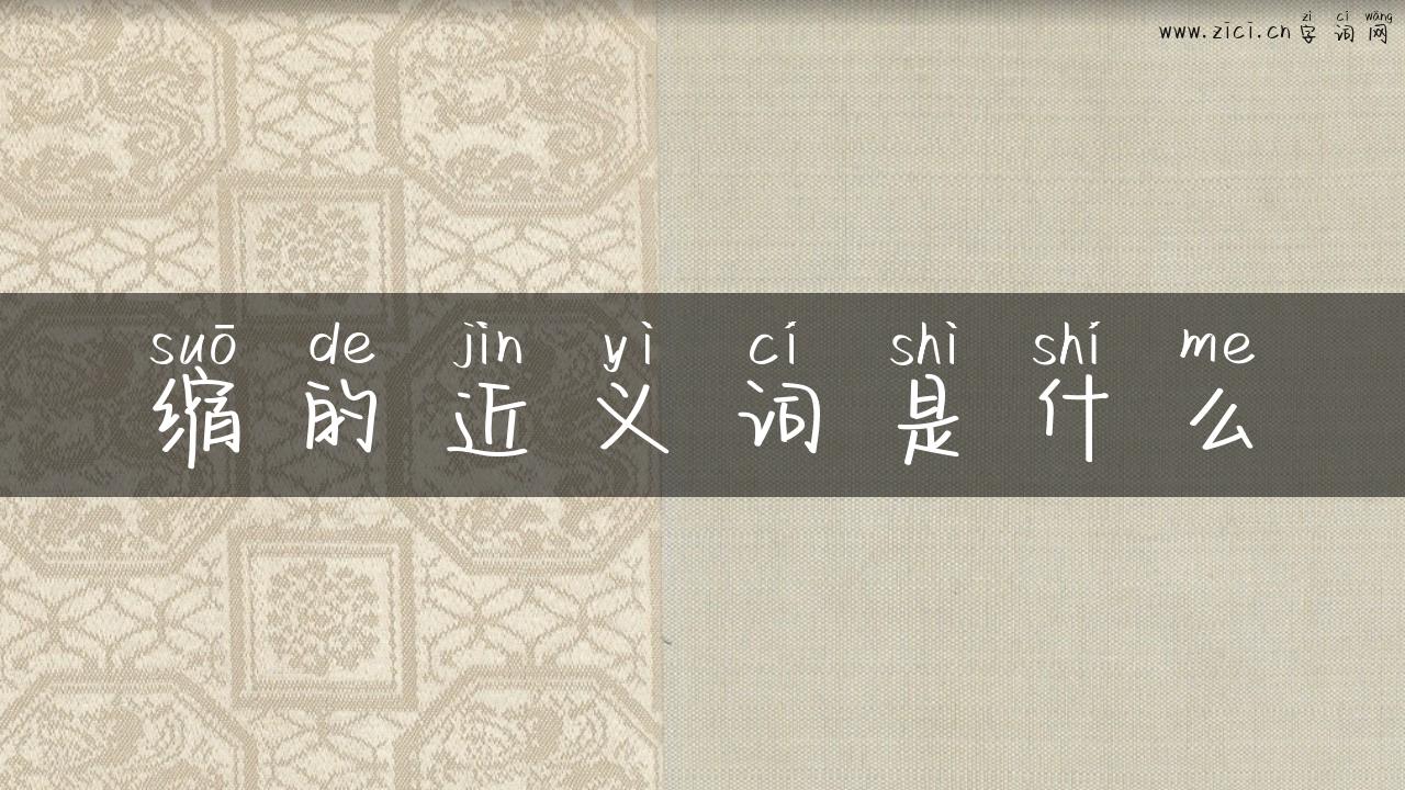 缩的近义词是什么