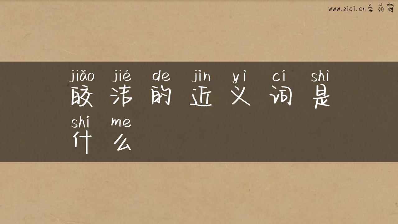 皎洁的近义词是什么