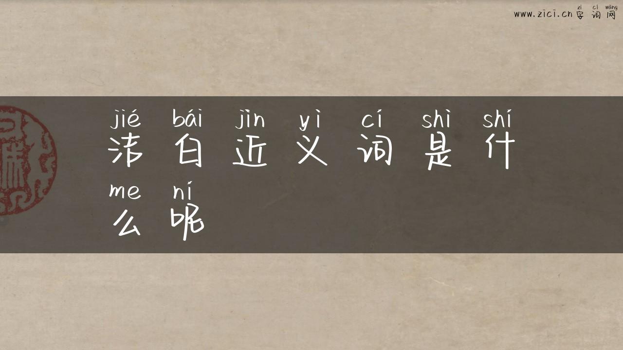 洁白近义词是什么呢
