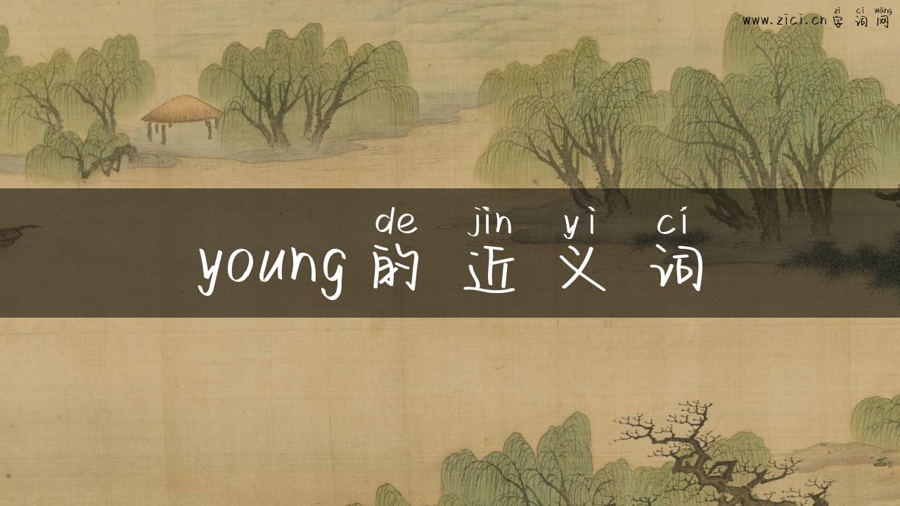 young的近义词