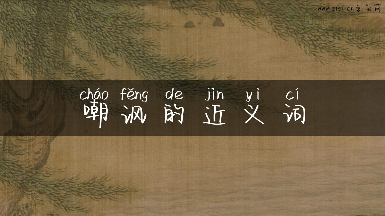 嘲讽的近义词