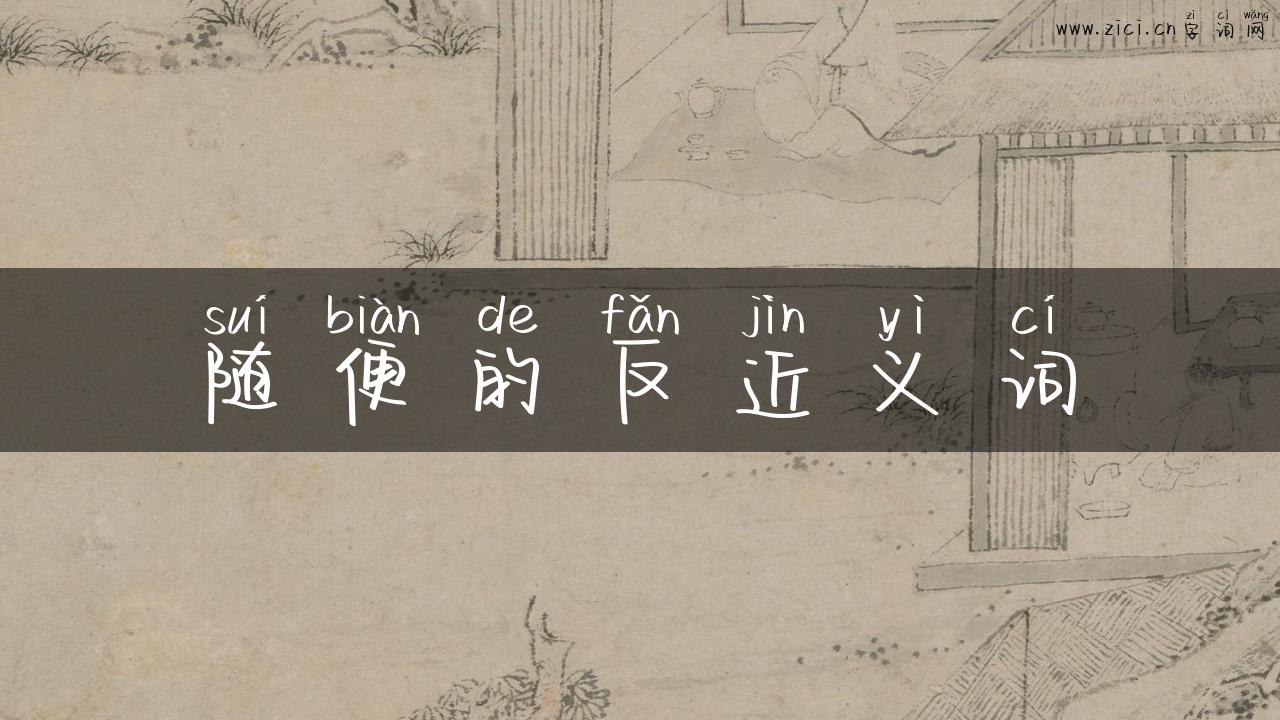 随便的反近义词