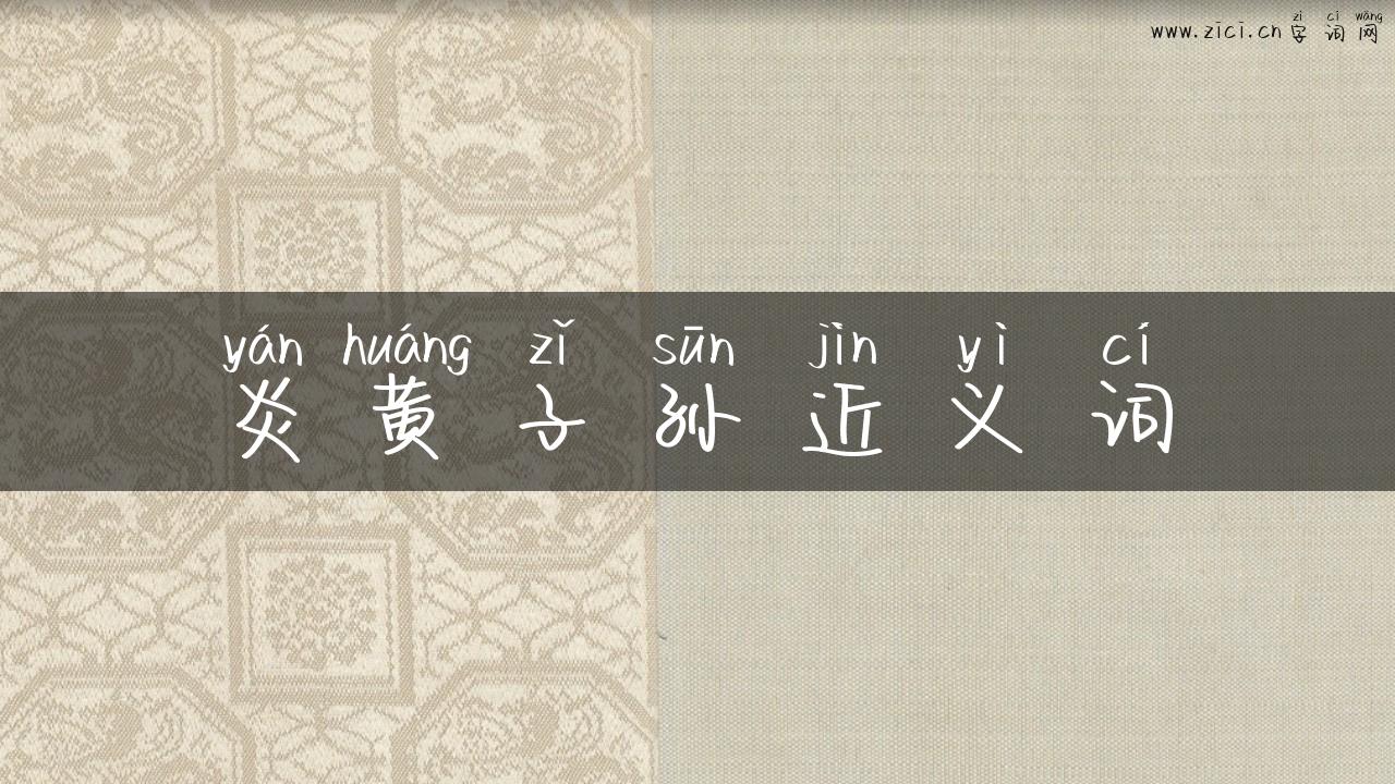 炎黄子孙近义词