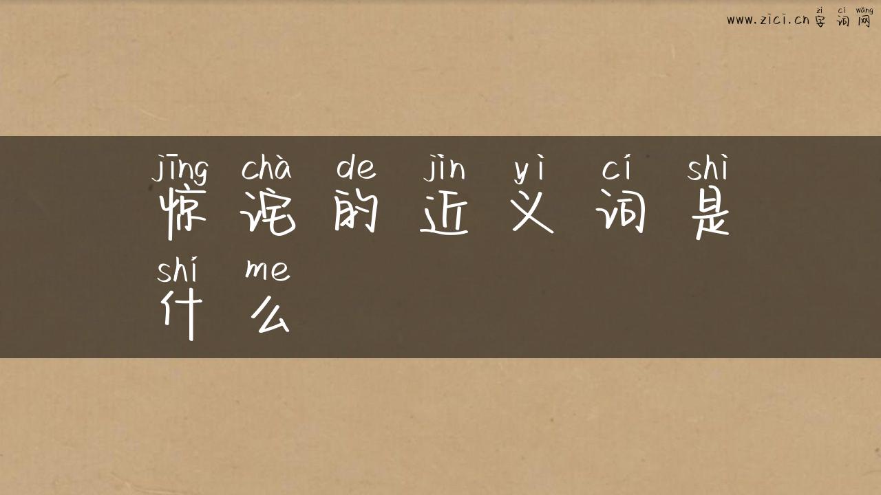惊诧的近义词是什么