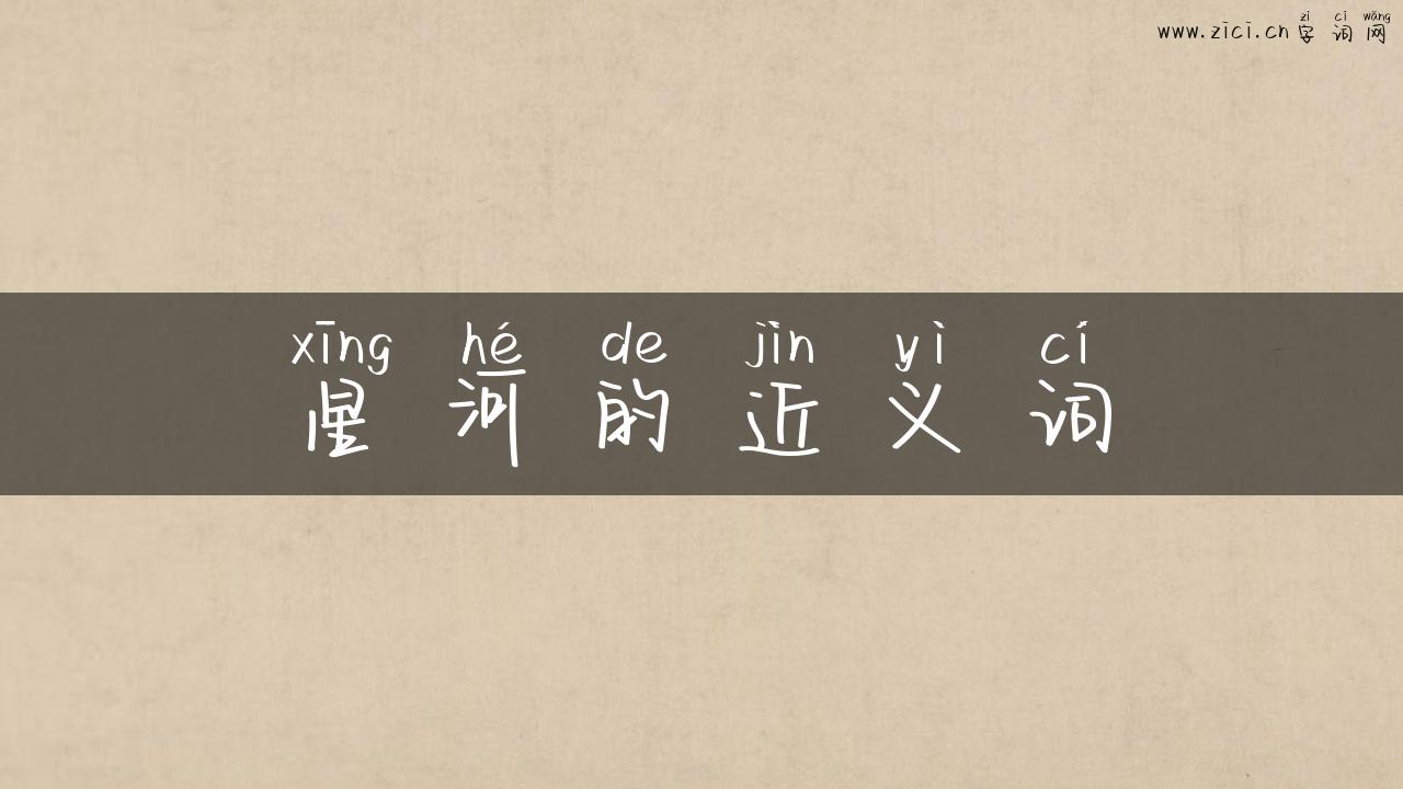 星河的近义词