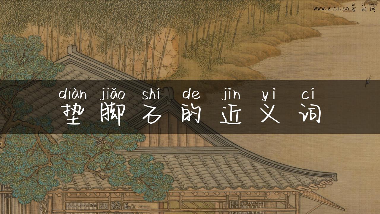 垫脚石的近义词