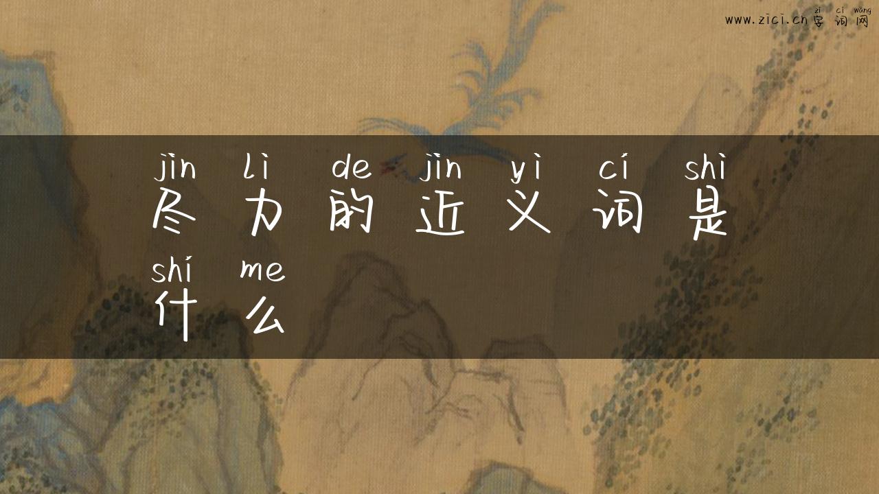 尽力的近义词是什么