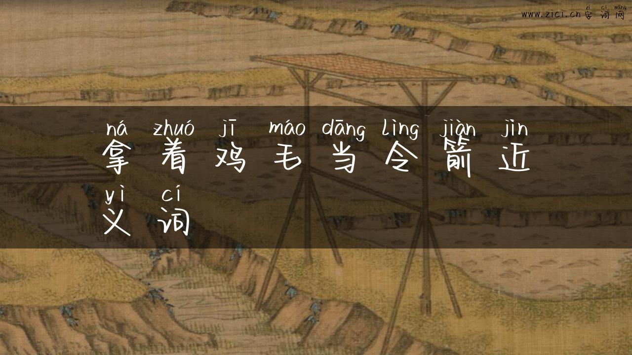 拿着鸡毛当令箭近义词