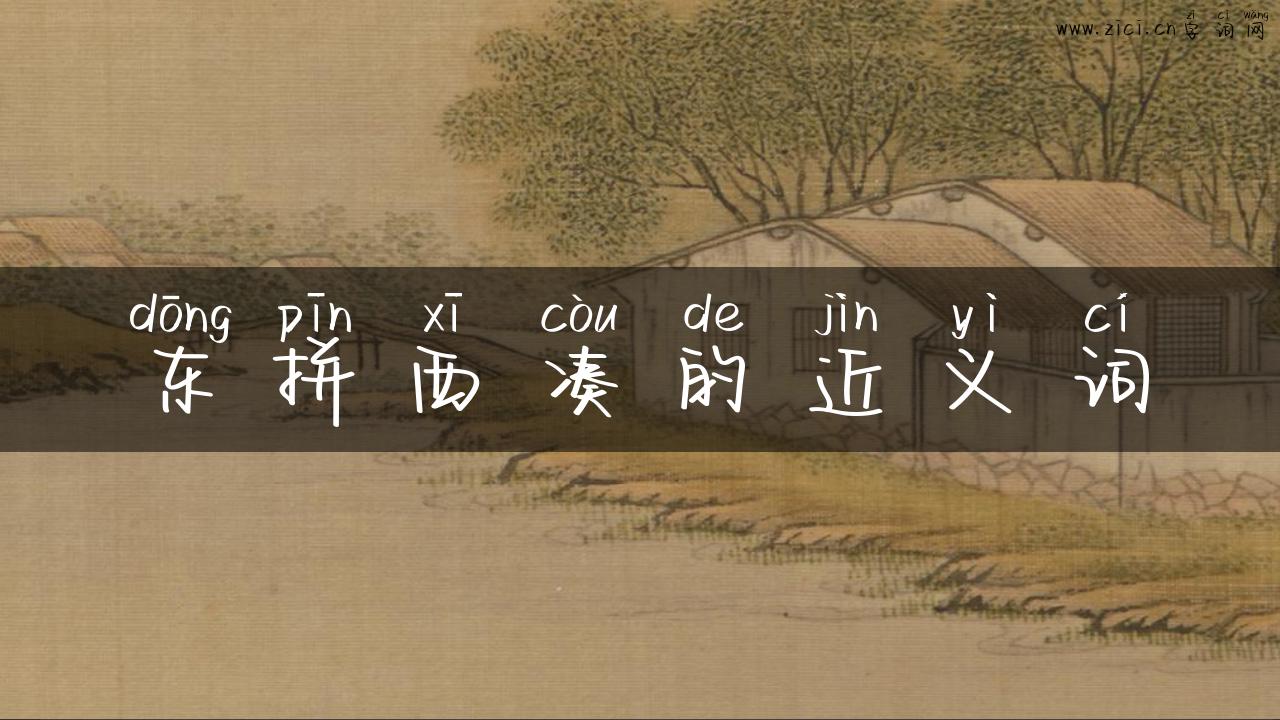 东拼西凑的近义词