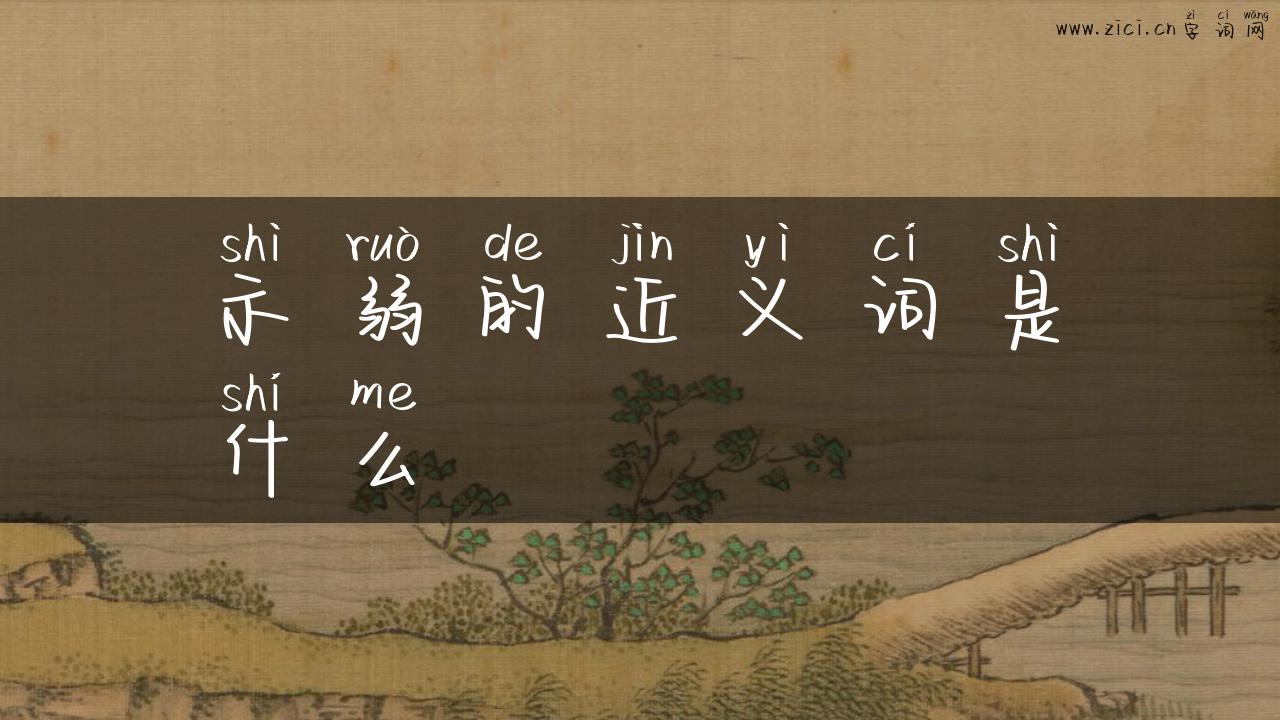 示弱的近义词是什么