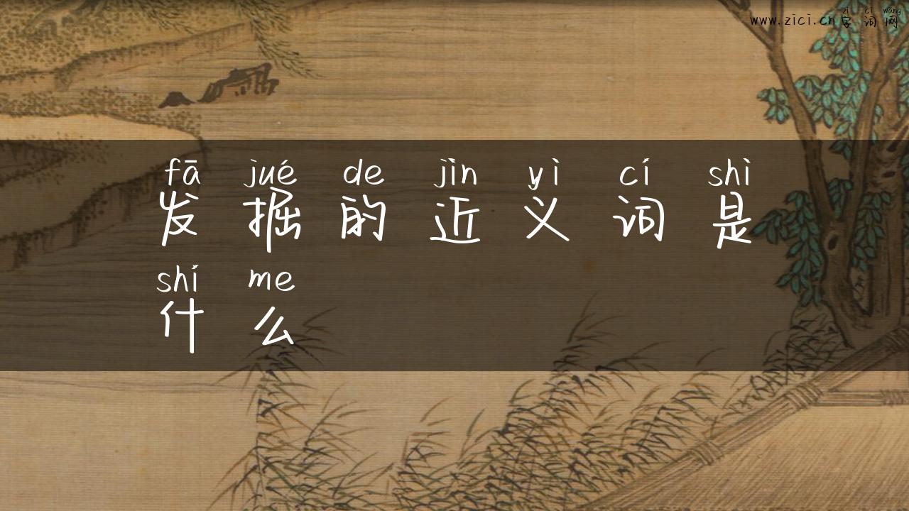 发掘的近义词是什么