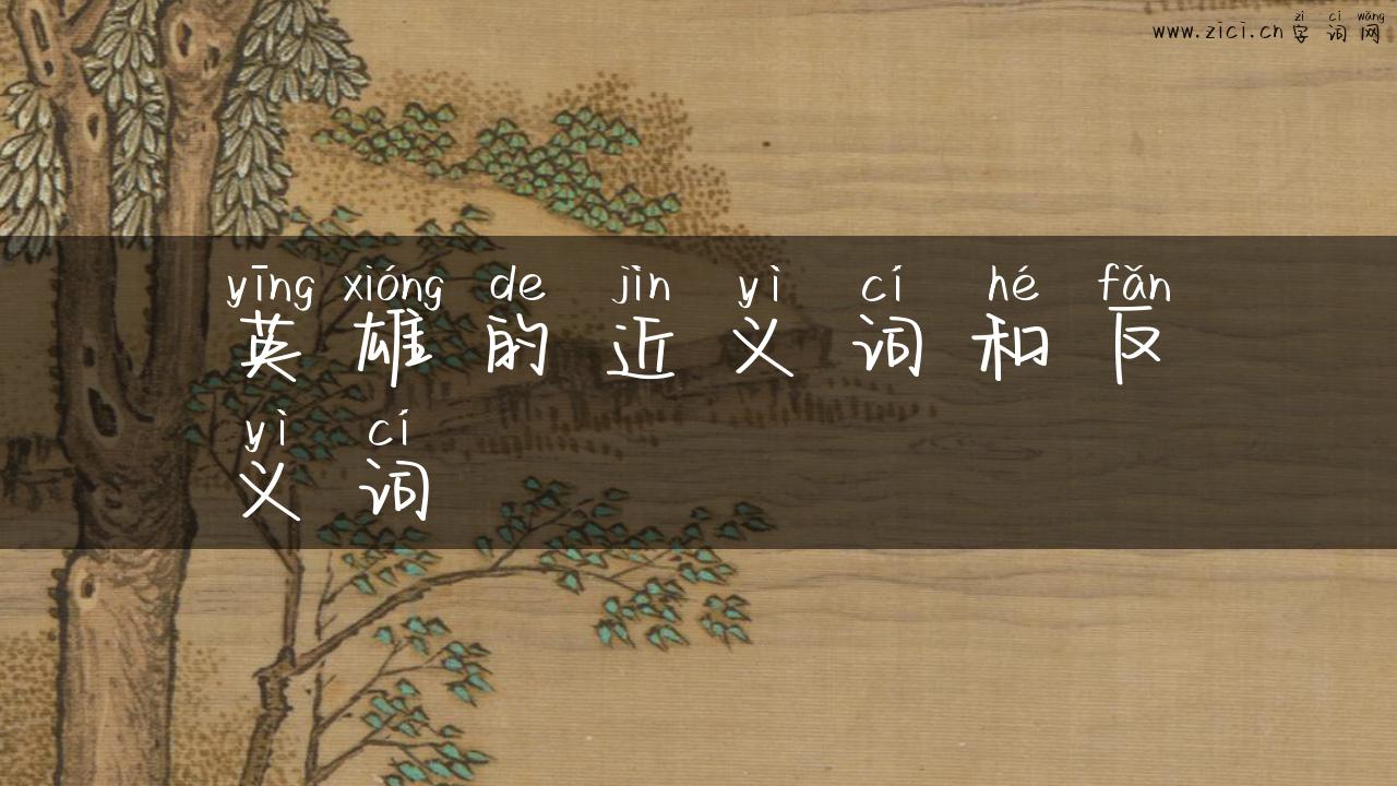 英雄的近义词和反义词
