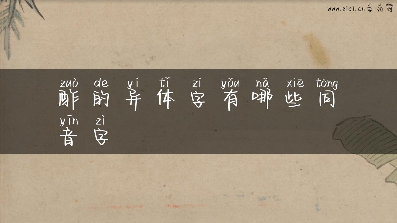 酢的异体字有哪些同音字