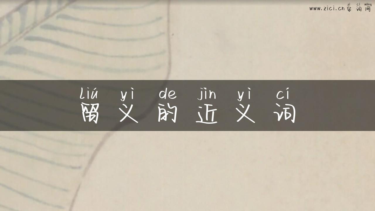 留义的近义词