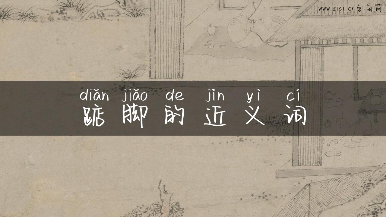 踮脚的近义词