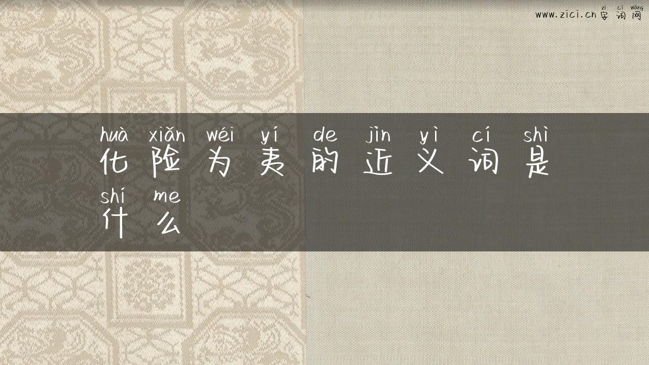 化险为夷的近义词是什么