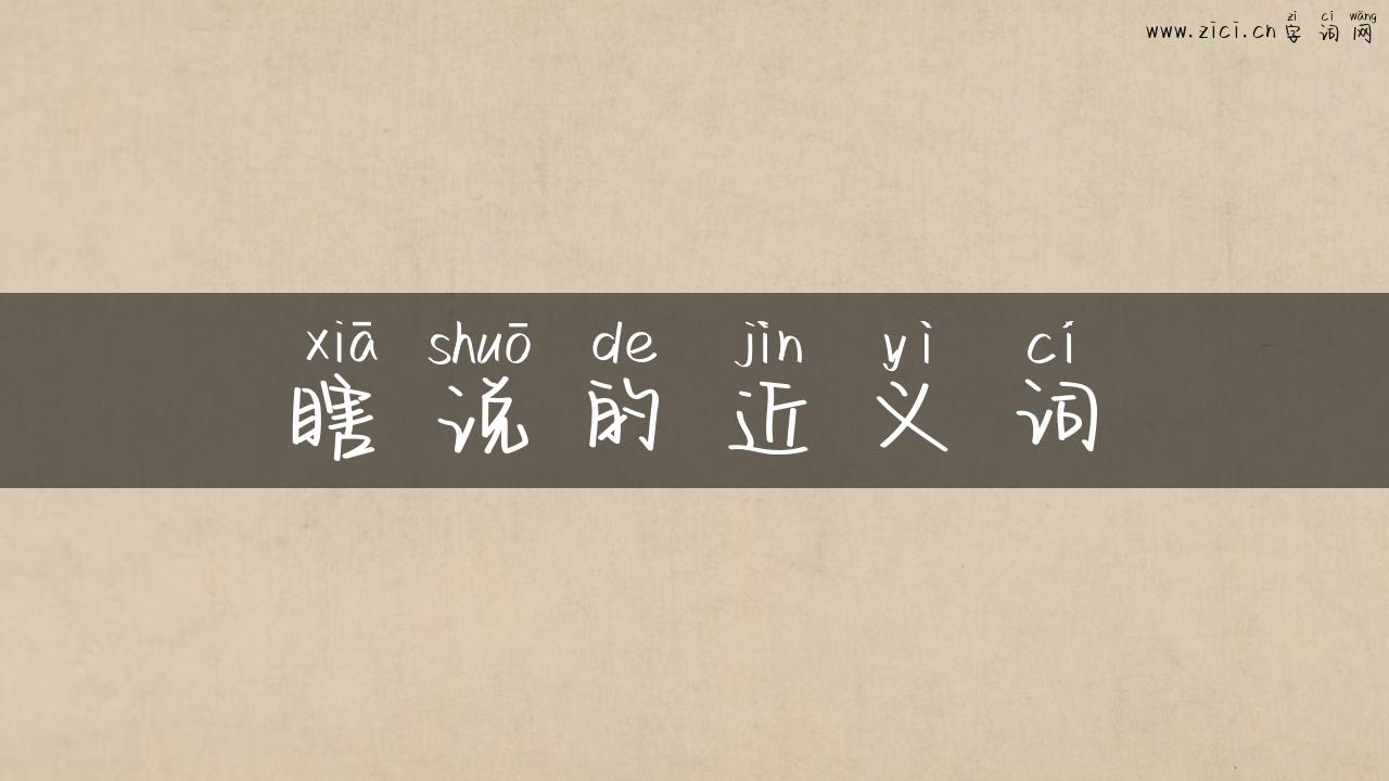 瞎说的近义词