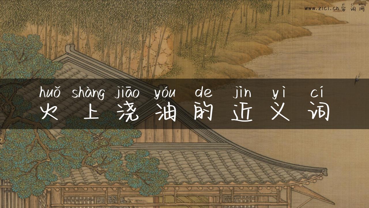 火上浇油的近义词