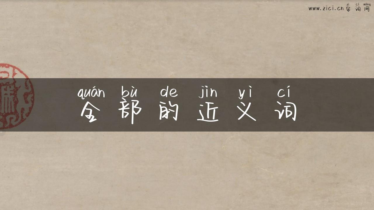 全部的近义词