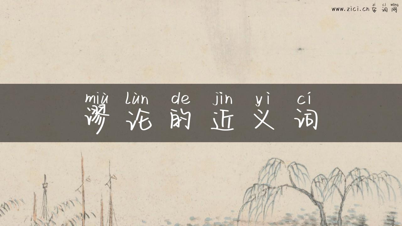 谬论的近义词