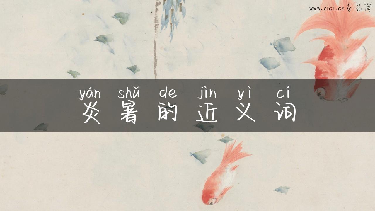 炎暑的近义词