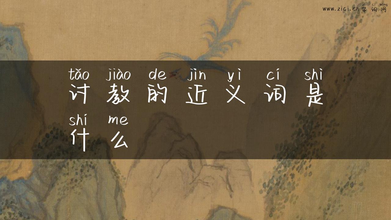 讨教的近义词是什么