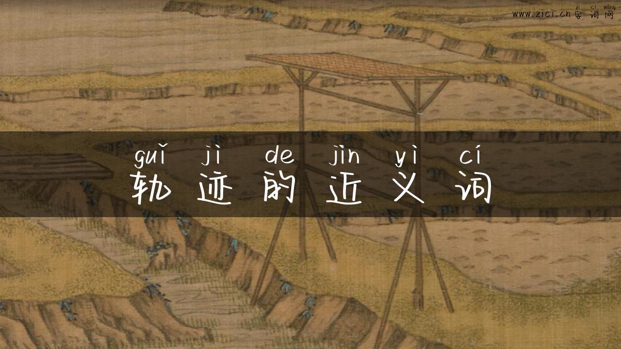 轨迹的近义词