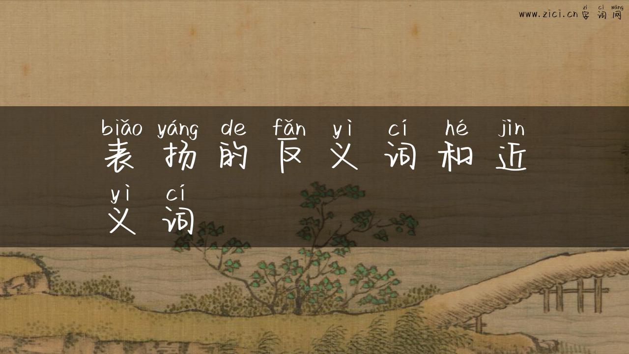 表扬的反义词和近义词