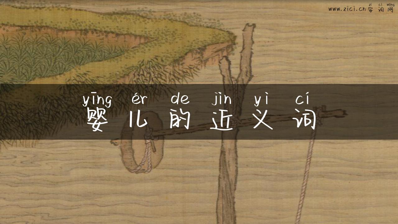 婴儿的近义词