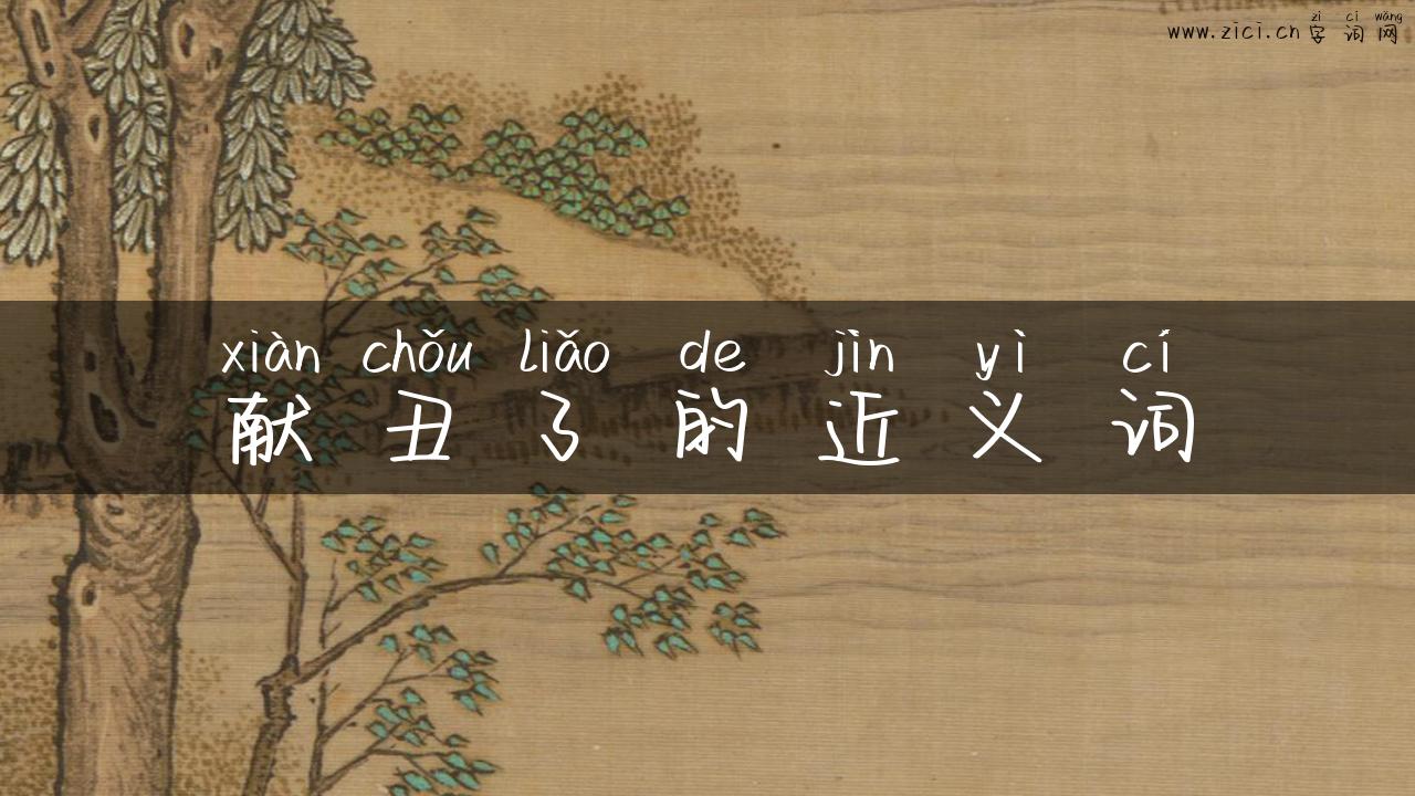 献丑了的近义词