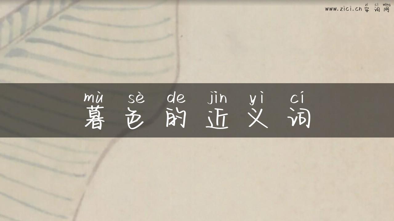 暮色的近义词