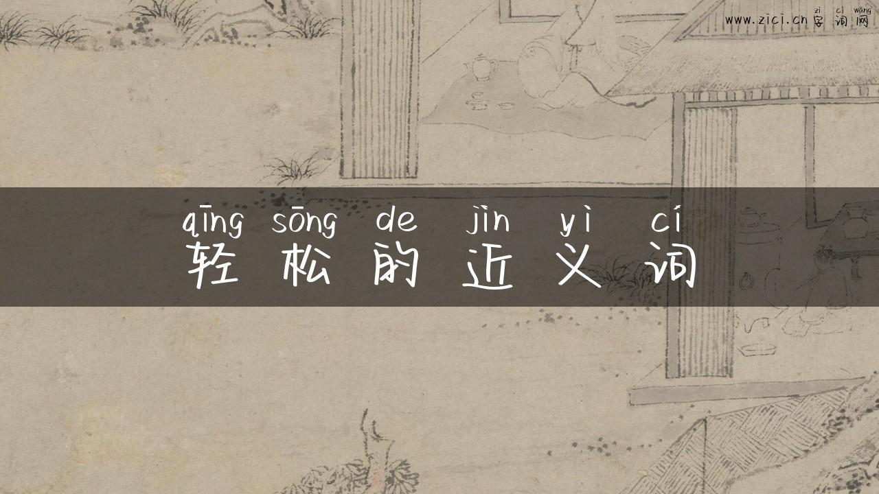 轻松的近义词