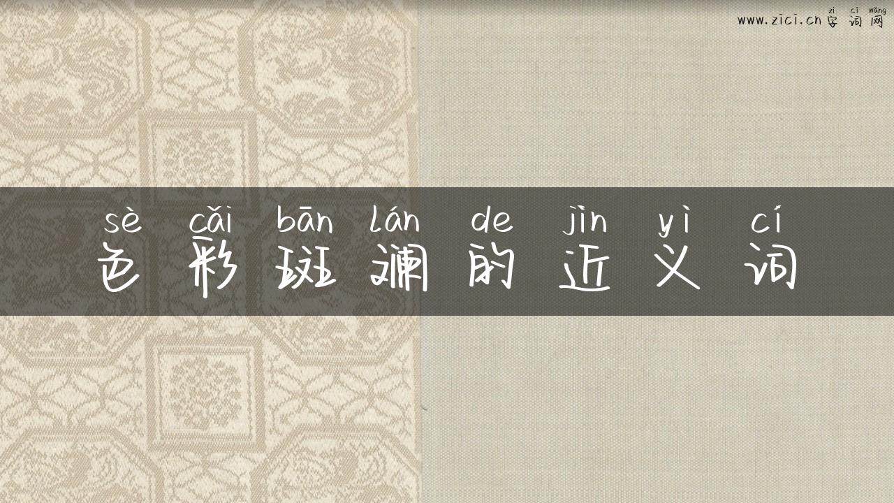 色彩斑斓的近义词