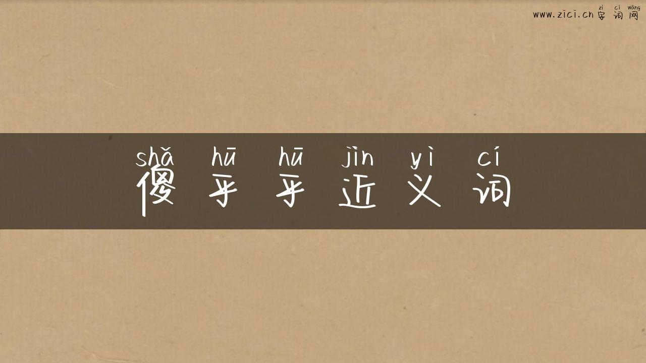 傻乎乎近义词