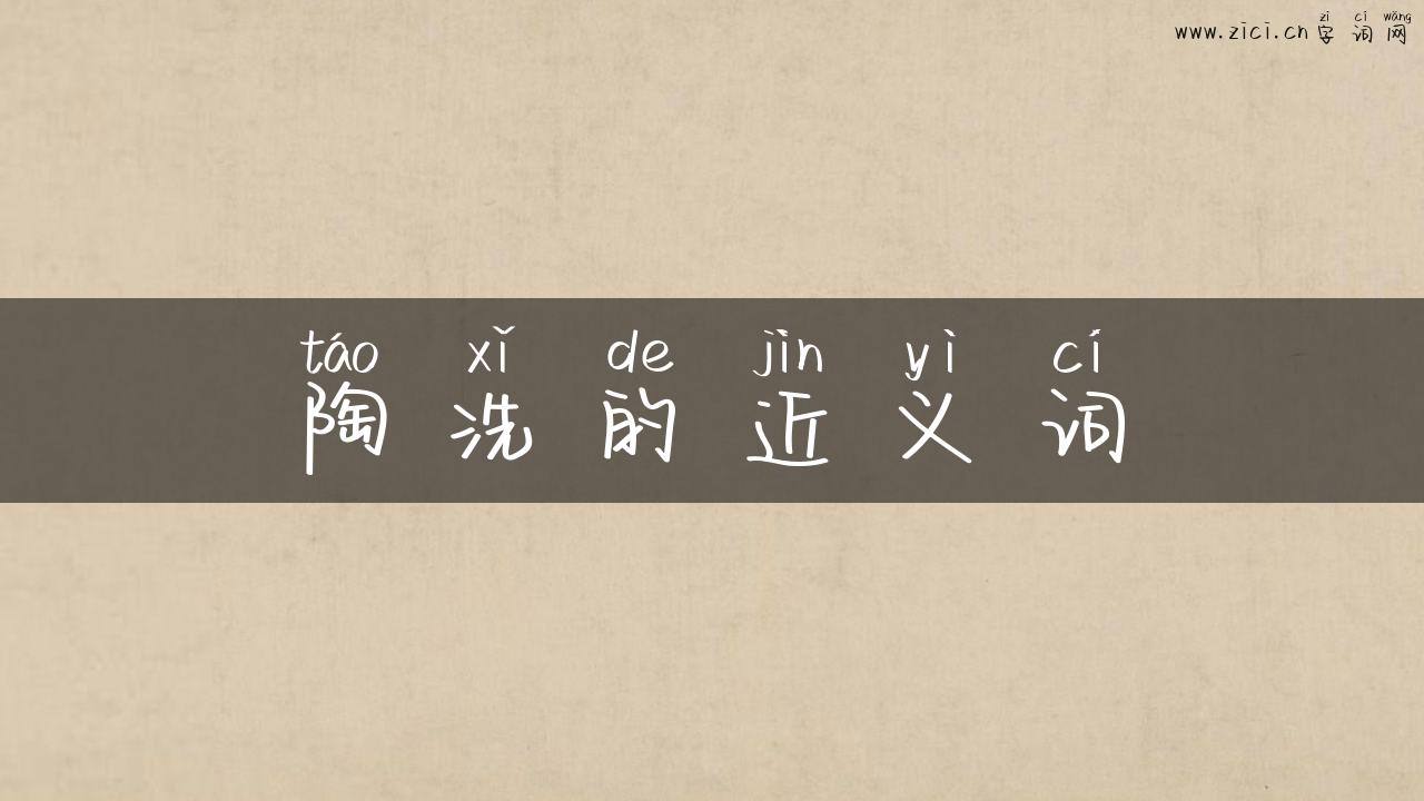 陶洗的近义词