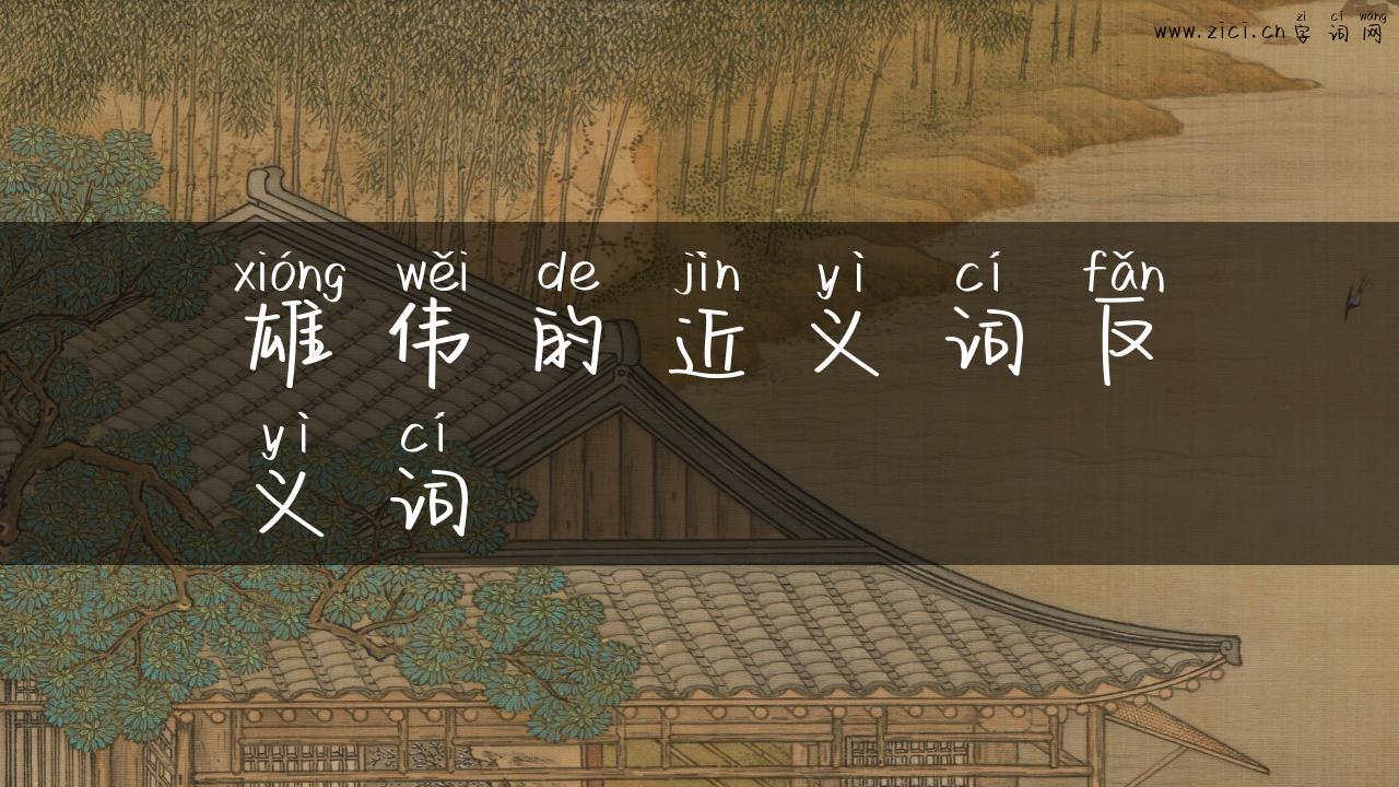 雄伟的近义词反义词
