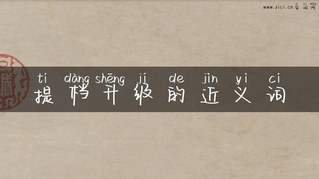 提档升级的近义词