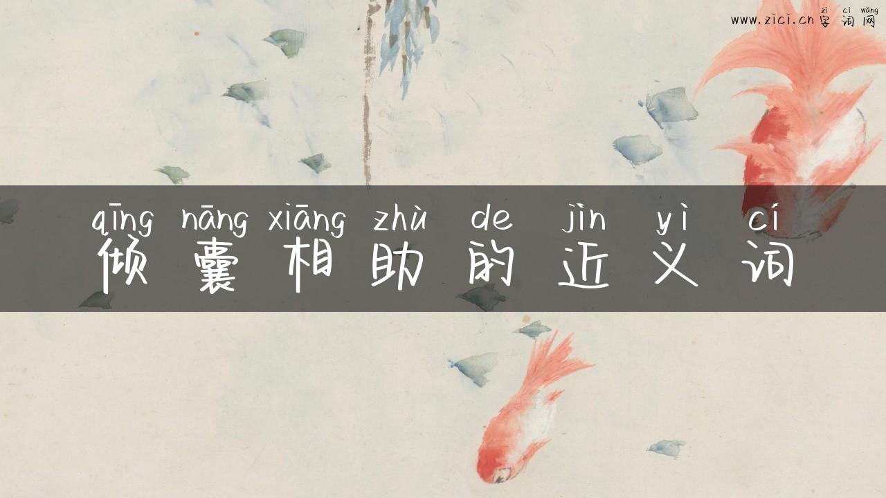 倾囊相助的近义词