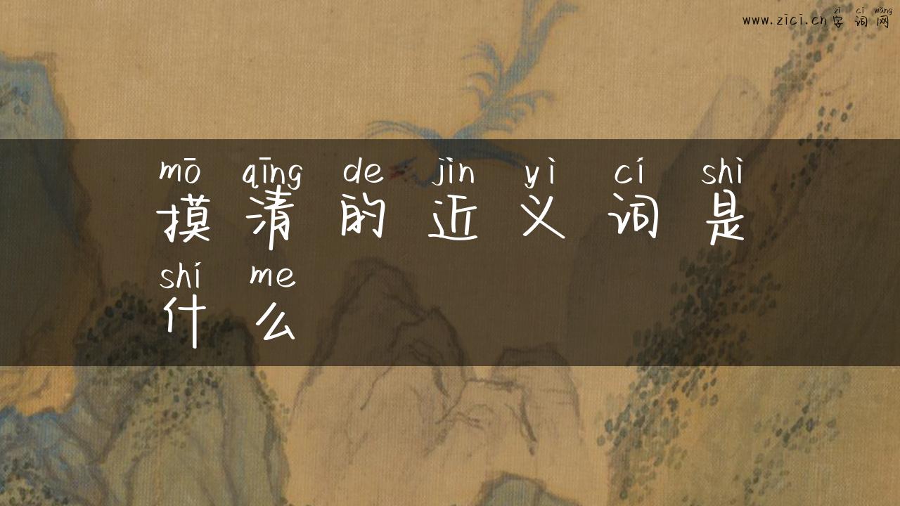 摸清的近义词是什么
