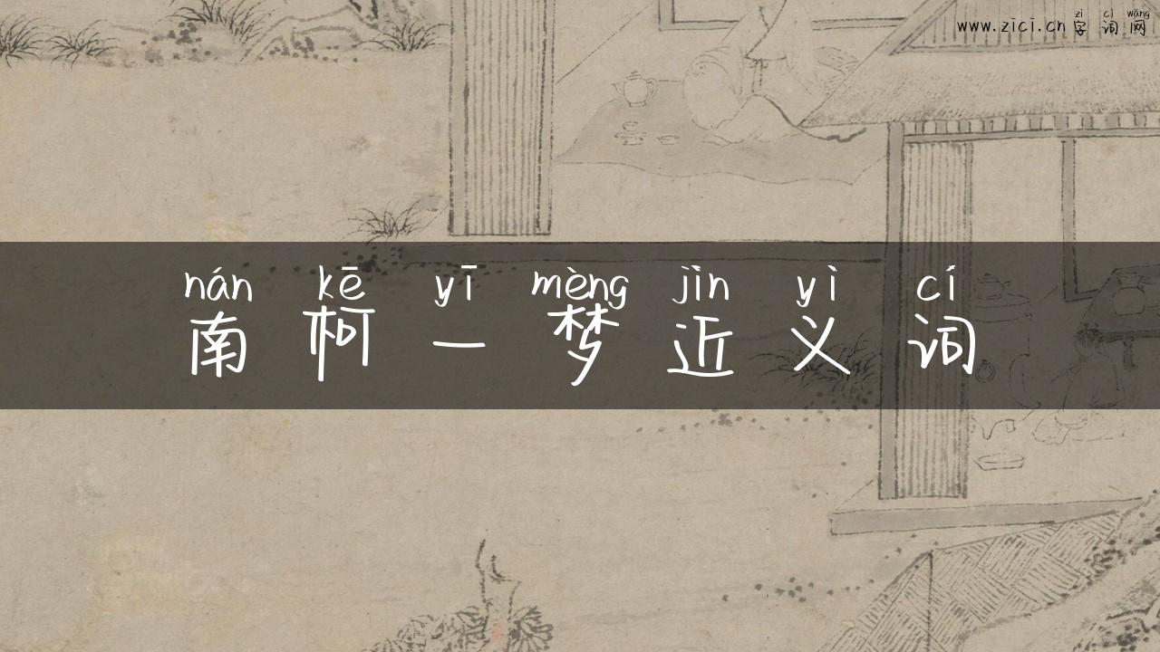 南柯一梦近义词