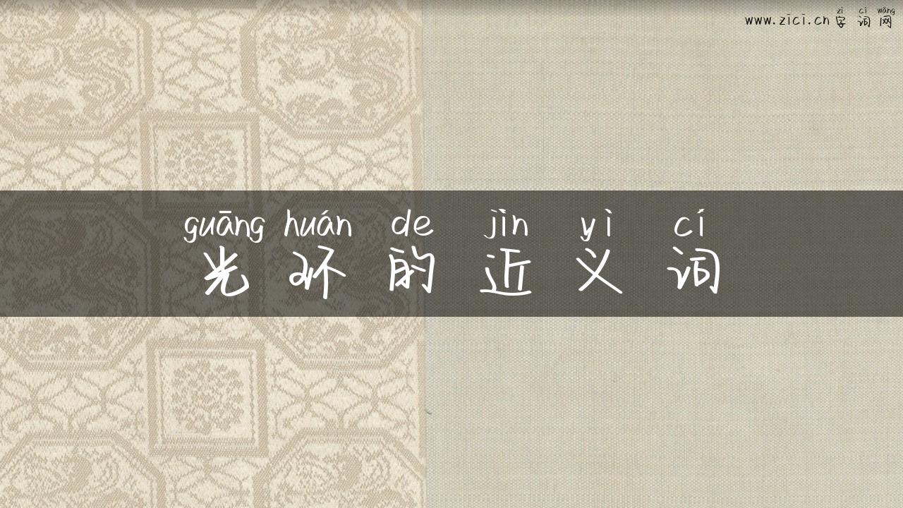 光环的近义词