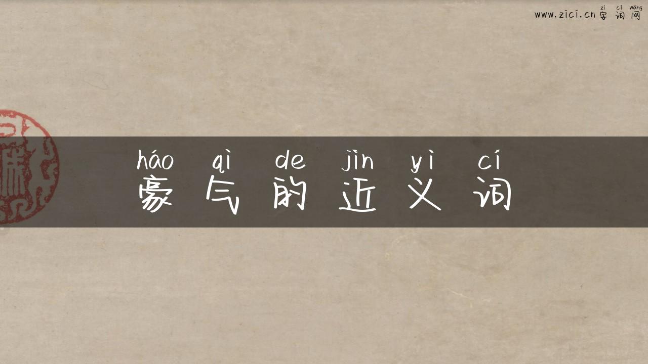 豪气的近义词
