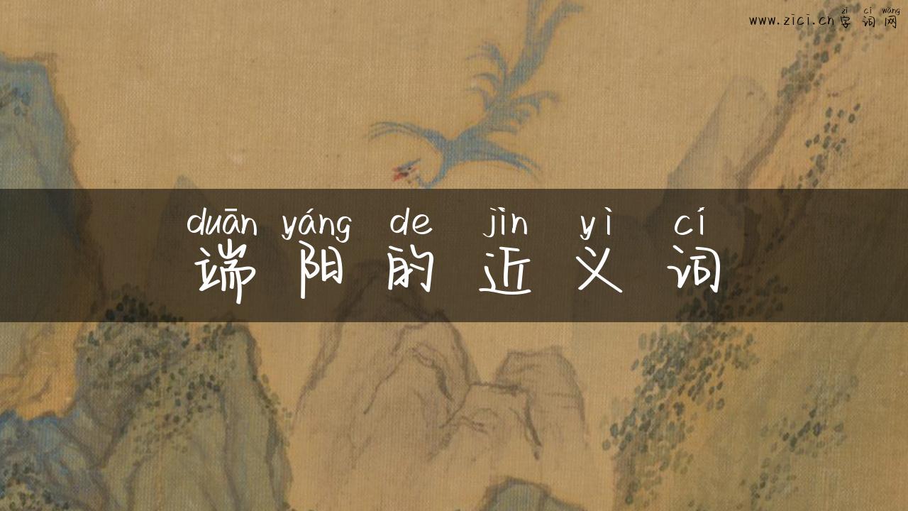 端阳的近义词