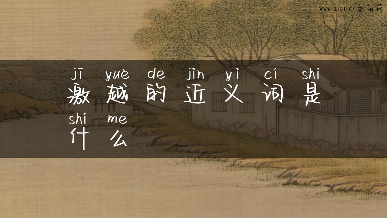 激越的近义词是什么