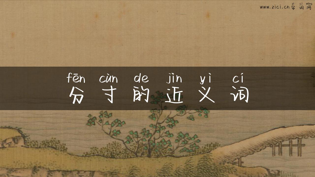 分寸的近义词