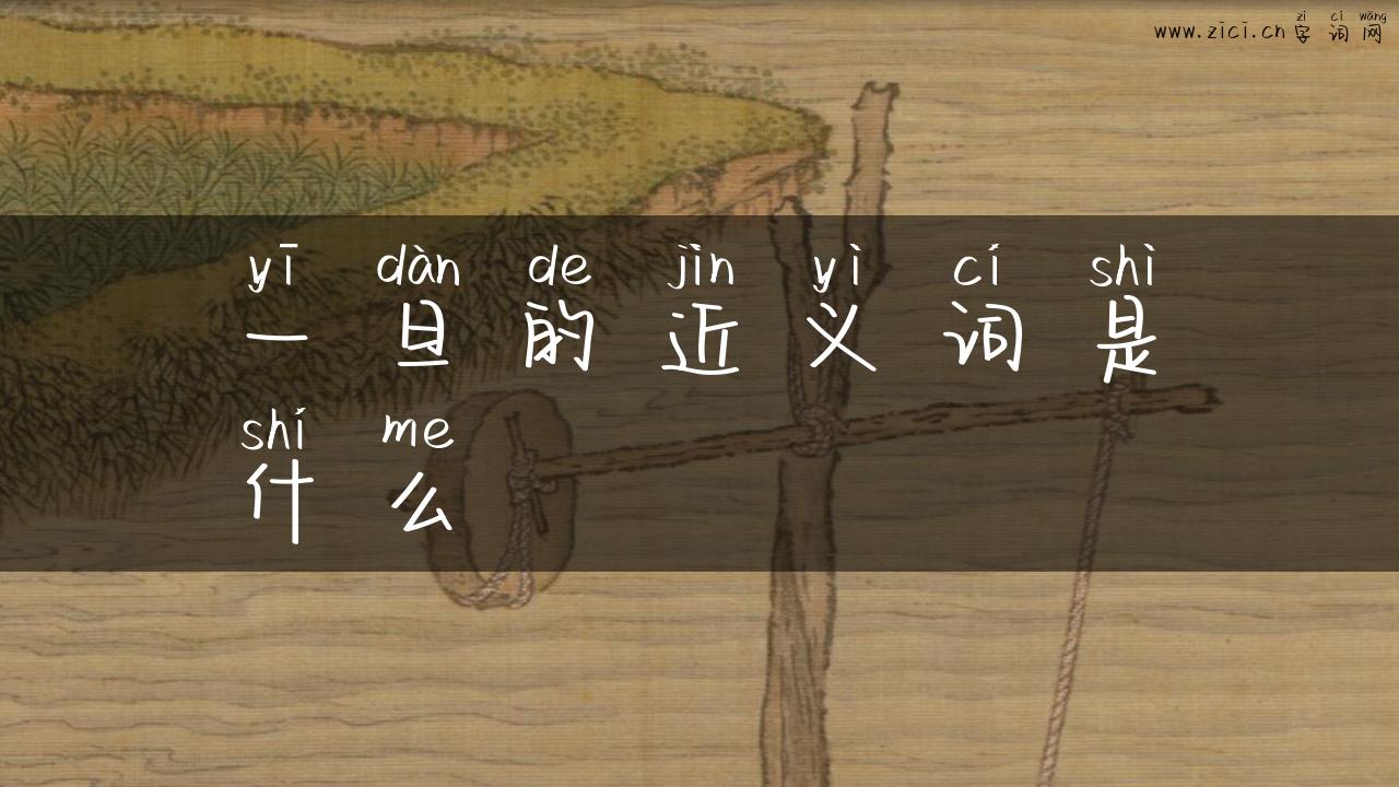 一旦的近义词是什么