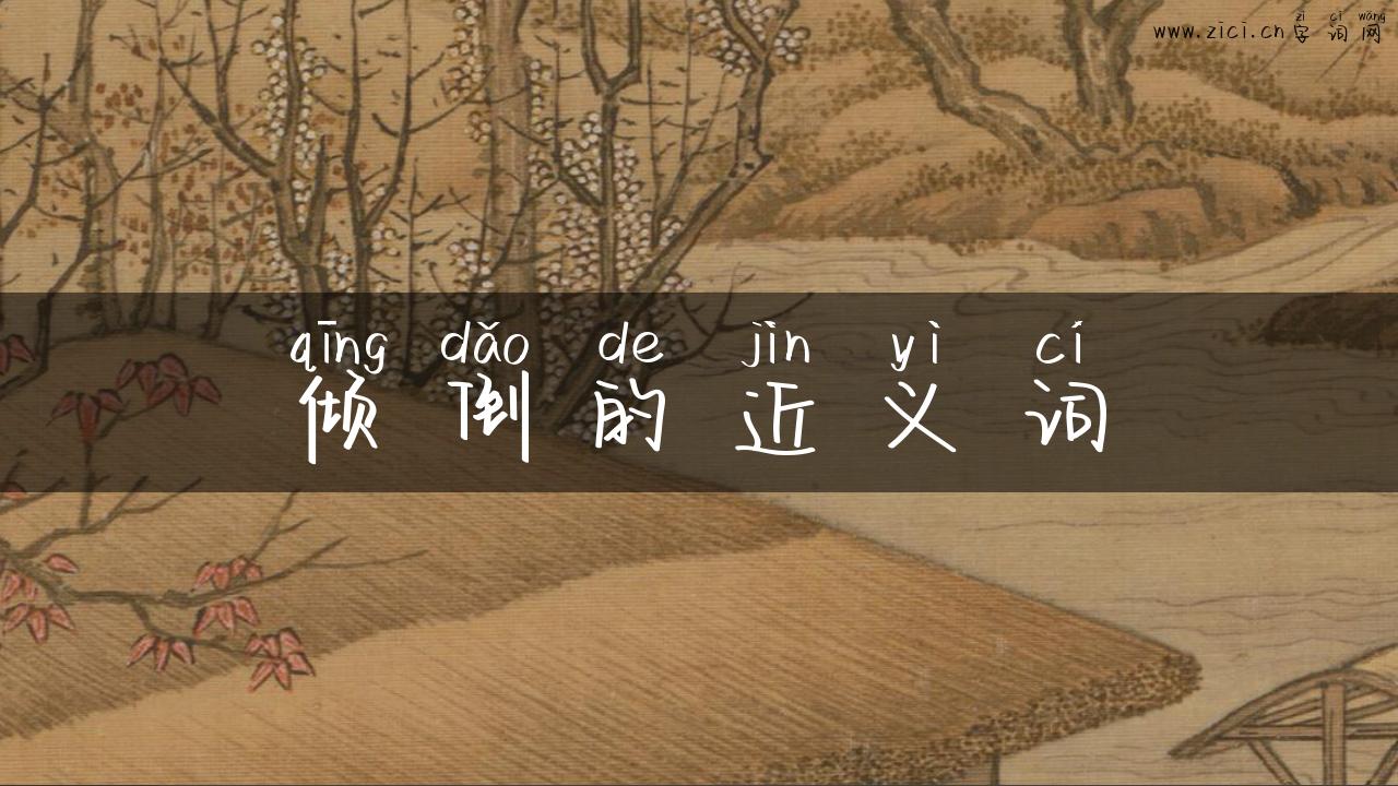 倾倒的近义词
